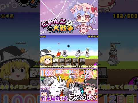 【100にゃん戦争】日本編第3章のラスボスブンブン先生に挑んだ結果！？【ゆっくり】【12日目】【動画切り抜き】【par… サムネイル