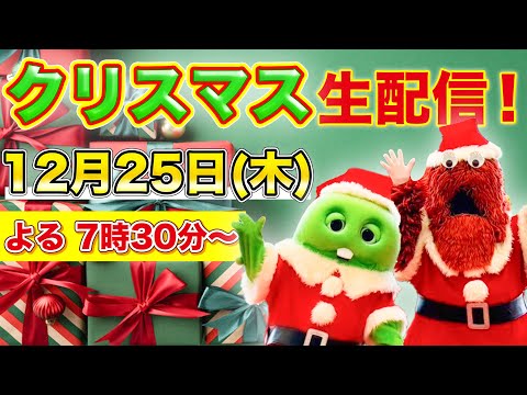【ライブ】クリスマスだー！！！生配信しちゃうよ！！ サムネイル