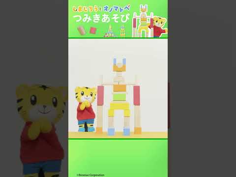 かちかち　つみきあそび🤖|おおきなロボットできあがり！|しまじろうオノマトペ＃リズム サムネイル