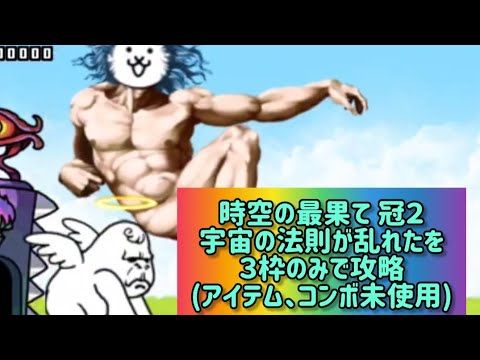時空の最果て 冠２宇宙の法則が乱れたを３枠のみで攻略(アイテム、コンボ未使用)【にゃんこ大戦争】 サムネイル