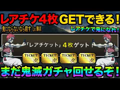 猗窩座がレアチケを4枚もプレゼントしてくれます！まだ鬼滅ガチャが引けるぞ！レアチケ4枚をGETする方法教えます！にゃん… サムネイル