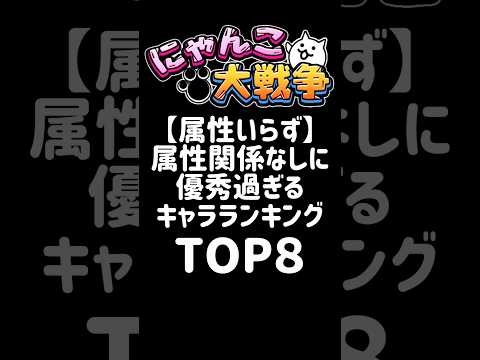 【属性いらず】属性関係なしに優秀過ぎるキャラランキング TOP８ にゃんこ大戦争 サムネイル