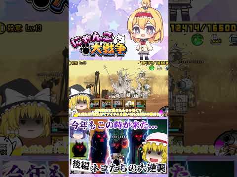 【にゃんこ大戦争】1年に1回の殺意降臨！新たに追加された殺意のウシネコノトリがキモすぎたｗ【後編】【ゆっくり】【動画切… サムネイル