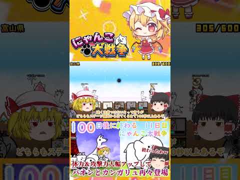 【100にゃん戦争】パオンとカンガリュ体力１万越えで再々登場！強くなりすぎてやばい   【ゆっくり】【11日目】【動画… サムネイル