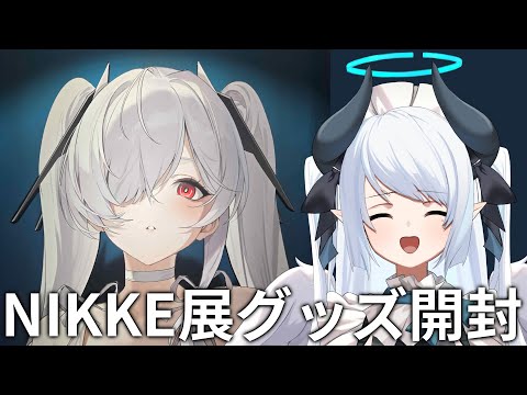 【雑談】NIKKE展に行ってきたので購入品紹介！ サムネイル