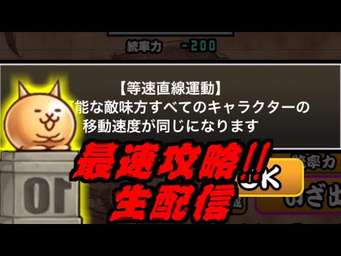 【にゃんこ大戦争】等速直線運動だから今配信しても最速だよね？生配信 サムネイル