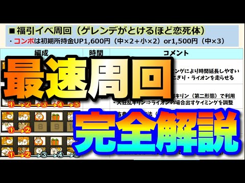 NP大量入手！ゲレンデがとけるほど恋死体の最速周回を完全解説！　にゃんこ大戦争　battlecats　【オレンジチャン… サムネイル