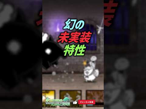 【にゃんこ大戦争】幻の未実装特性【にゃんこ大戦争ゆっくり解説】shorts サムネイル