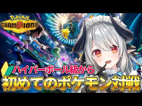 【ポケモンチャンピオンズ】視聴者協力型！ハイパーボール級4から！対戦初心者が最強を目指す配信！！！【 あくまメリル 】 サムネイル