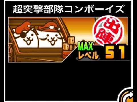 【にゃんこ大戦争】それは未来の　勇気のかけら　本能に期待しましょう…　超突撃部隊コンボーイズのトリセツ　943 サムネイル