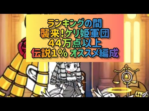 ランキングの間 襲来！ケリ姫軍団 ４４万点以上伝説１% オススメ編成 【にゃんこ大戦争】 サムネイル