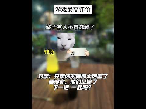 给敌方夸赞，那么是真厉害#有趣 #猫meme #猫meme剧场 #猫meme小剧场 #内容过于真实  #故事 #貓 #… サムネイル