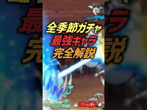 【にゃんこ大戦争】これ一択‼ 全季節ガチャ最強キャラ完全解説【にゃんこ大戦争ゆっくり解説】shorts サムネイル