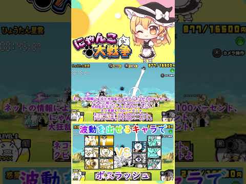 【にゃんこ大戦争】波動を出せるキャラたちでボスラッシュしてみた【ゆっくり】【動画切り抜き②】 サムネイル