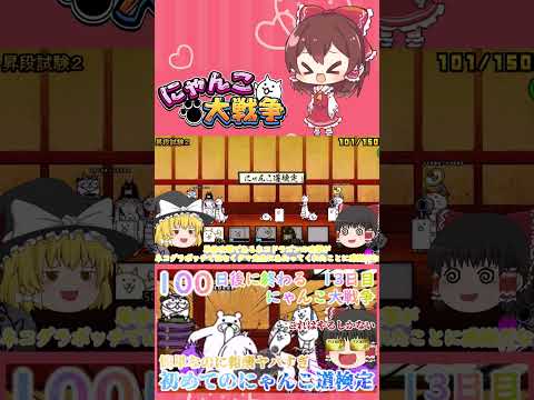 【100にゃん戦争】にゃんこ道検定初段から四段まで攻略！簡単なのに報酬が豪華すぎ【ゆっくり】【13日目】【動画切り抜き… サムネイル