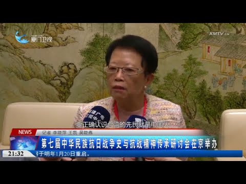 【兩岸】第七屆中華民族抗日戰爭史與抗戰精神傳承研討會在京舉辦 サムネイル