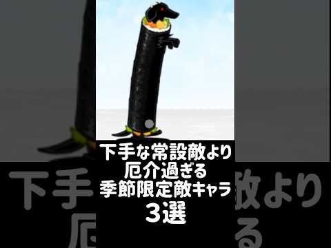 【シーズン害悪パス】下手な常設敵より厄介な季節限定キャラ ３選 にゃんこ大戦争 サムネイル