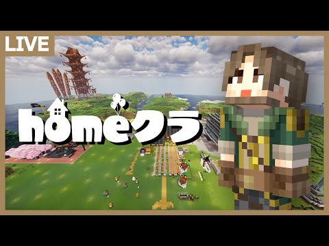 【#homeクラ】ゆるーくまったり拠点整地！【マイクラ】 サムネイル