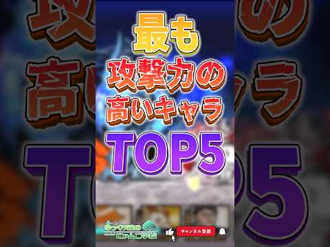 【にゃんこ大戦争】まさかの同率⁉ 最も攻撃力の高いキャラTOP5‼【にゃんこ大戦争ゆっくり解説】shorts サムネイル