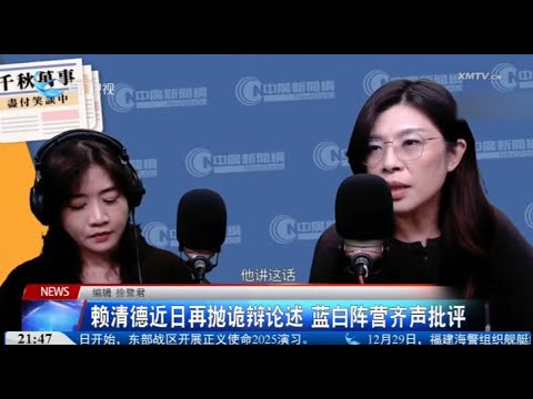 【兩岸】賴清德再拋詭辯論述 鄭麗文：欺騙選民 サムネイル