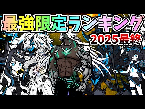 2025年話題の最強限定キャラランキング！にゃんこ大戦争をゆっくり実況で解説 サムネイル