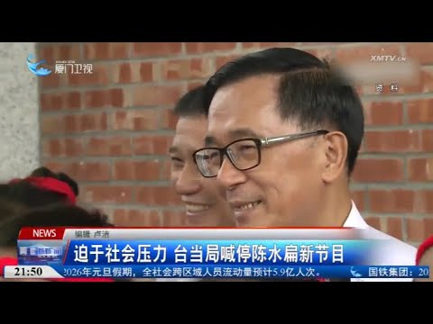 【台灣】迫於社會壓力 台當局喊停陳水扁新節目 サムネイル