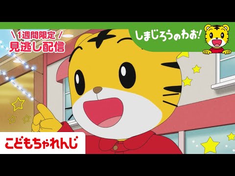 【見逃し配信】テレビ番組「しまじろうのわお！」 12月20日放送 ｜にこにこ クリスマス｜704【しまじろうチャンネル… サムネイル