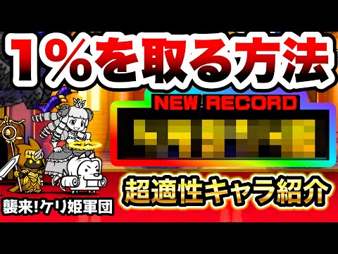 襲来！ケリ姫軍団　1%と高得点をとる方法を紹介！　ランキングの間　にゃんこ大戦争 サムネイル