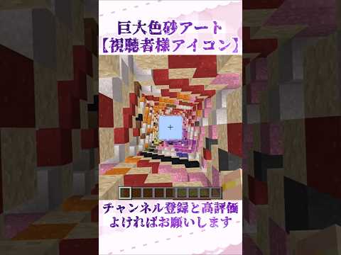 【巨大色砂アート】視聴者様のアイコンを色砂で作ってみた⑧ サムネイル