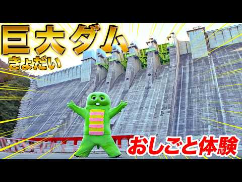 【超巨大！】ダム管理(かんり)のおてつだいを5才の恐竜(きょうりゅう)ガチャピンが体験(たいけん)！ 八ッ場ダム 見学… サムネイル