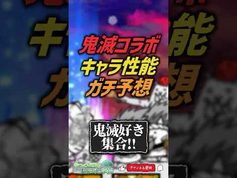 【にゃんこ大戦争】史上初の特性追加！？鬼滅の刃コラボキャラ性能ガチ予想。【にゃんこ大戦争ゆっくり解説】 サムネイル