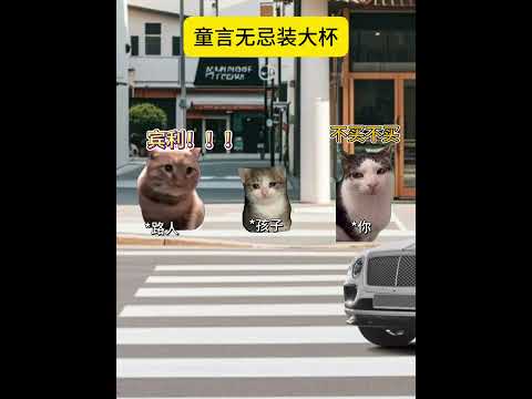 出门在外的身份是孩子给的  有趣 猫meme 猫meme剧场 猫meme小剧场 内容过于真实  故事 貓 猫猫meme… サムネイル