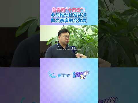 【兩岸】在廈台青范姜鋒：參與推動標準共通，助力兩岸融合發展。台青givemefive 台青的十四五 台青這五年 台青在… サムネイル