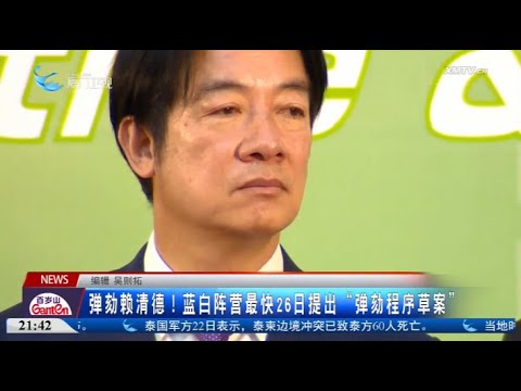 【台灣】彈劾賴清德！藍白最快26日提「彈劾程序草案」 サムネイル