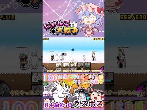 【100にゃん戦争】日本編第3章のラスボスブンブン先生に挑んだ結果！？【ゆっくり】【12日目】【動画切り抜き】【par… サムネイル