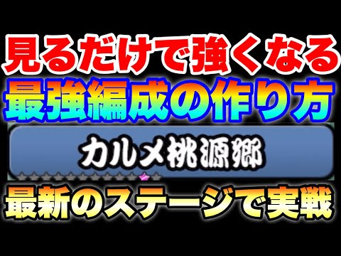 見るだけで強くなる最強編成作り方を最新ステージ「カルメン桃源郷」で実戦！　にゃんこ大戦争　battlecats　【オレ… サムネイル