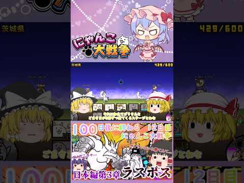 【100にゃん戦争】日本編第3章のラスボスブンブン先生に挑んだ結果！？【ゆっくり】【12日目】【動画切り抜き】【par… サムネイル