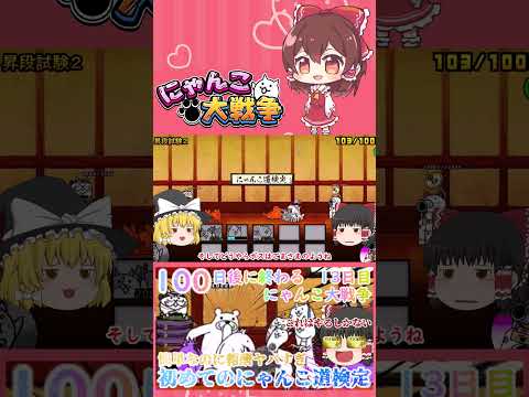 【100にゃん戦争】にゃんこ道検定初段から四段まで攻略！簡単なのに報酬が豪華すぎ【ゆっくり】【13日目】【動画切り抜き… サムネイル