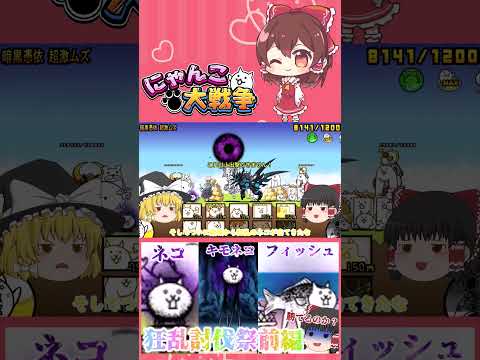 【100にゃん戦争】狂乱のネコ・キモネコ・フィッシュ攻略！狂乱祭開催part1【14日目】【動画切り抜き】【part1】 サムネイル