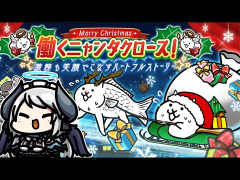 【にゃんこ大戦争】クリスマスイベントやるぞ～！ サムネイル