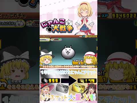 【にゃんこ大戦争】約１年間貯め続けたにゃんチケを全て使ったらレアチケットは何枚になるのか検証？【ゆっくり】【動画切り抜… サムネイル