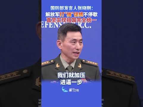 【兩岸】國防部：解放軍打「獨」促統不停歇 直至實現祖國完全統一 サムネイル