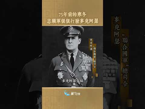 75年前的寒冬 志願軍狠狠打臉麥克亞瑟 サムネイル