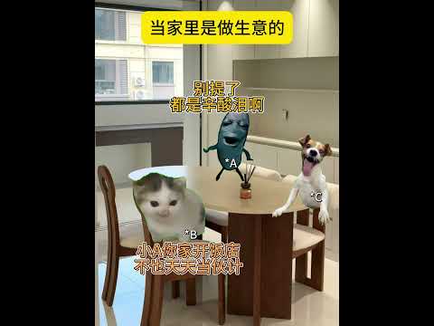 当家里做生意，你的童年belike： 有趣 猫meme 猫meme剧场 猫meme小剧场 内容过于真实  故事 貓 猫… サムネイル