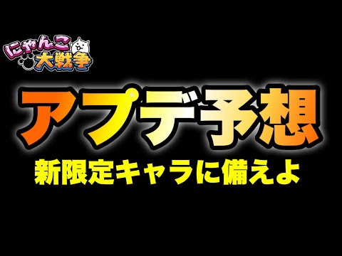 いつ？新限定追加？2025年最後のアップデートを考察！　#にゃんこ大戦争　#battlecats　【オレンジチャンネル】 サムネイル
