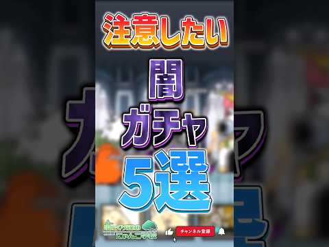 【にゃんこ大戦争】それホントに引いていいの？注意したい闇ガチャ5選‼【にゃんこ大戦争ゆっくり解説】shorts サムネイル