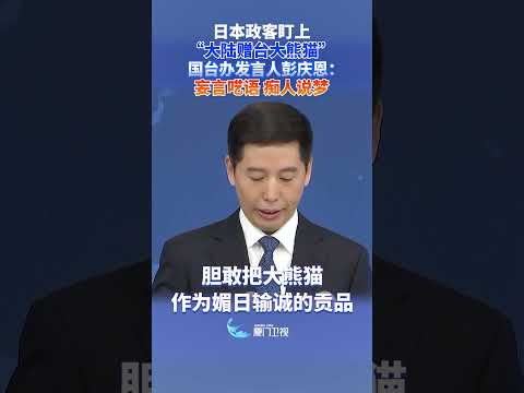 【兩岸】日本政客盯上「大陸贈台大熊貓」 國台辦：妄言囈語 癡人說夢 サムネイル