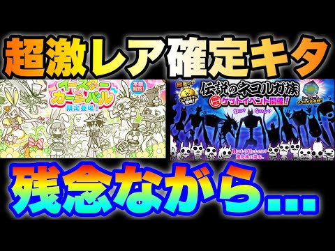超激レア確定きた！イースターカーニバルガチャとネコルガ族ガチャ引くべきかを解説　にゃんこ大戦争　battlecats… サムネイル