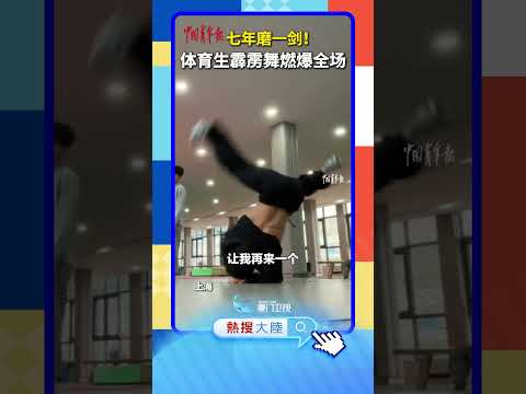 【大陸】七年磨一劍！上海一體育生霹靂舞燃爆全場 サムネイル