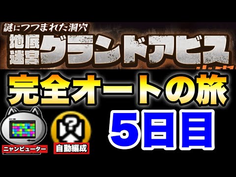 グランドアビスを「ニャンピューター」と「自動編成」だけを使って完全オートでどこまでいけるかの旅〜5日目〜　にゃんこ大戦… サムネイル